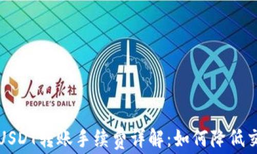
比特派USDT转账手续费详解：如何降低交易成本