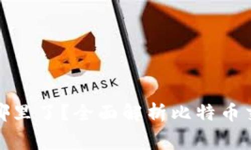 比特币钱包交易费去哪里了？全面解析比特币交易费用的流向与用途