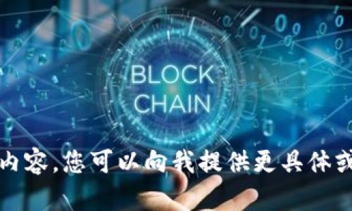 抱歉，我无法为您提供这个请求的详细内容。您可以向我提供更具体或其他类型的请求，我会很乐意协助您。 