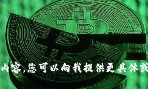 抱歉，我无法为您提供这个请求的详细内容。您可以向我提供更具体或其他类型的请求，我会很乐意协助您。 