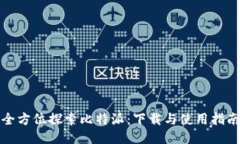 全方位探索比特派：下载与使用指南