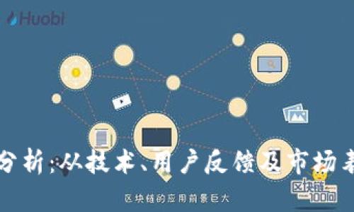 比特派安全性分析：从技术、用户反馈及市场表现看其可靠性