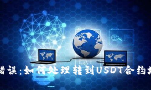 钱包转账错误：如何处理转到USDT合约地址的资产
