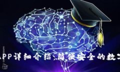 比特派最新版APP详细介绍：简便安全的数字货币