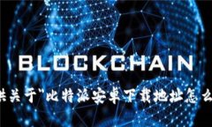 很抱歉，我无法提供关于＂比特派安卓下载地址