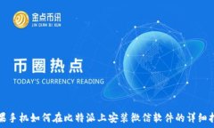   苹果手机如何在比特派上安装微信软件的详细指