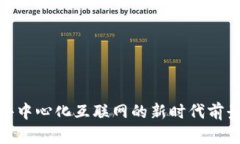Web3：去中心化互联网的新时代前景与挑战