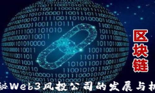 
揭秘Web3风投公司的发展与机遇