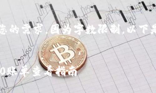 为了更好地满足您的需求，因为字数限制，以下是修改后的内容： 


比特派钱包TRC20账单查看指南