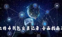 如何查看比特币钱包交易记录：全面指南及实用