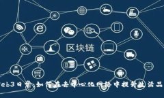 Web3日常：如何在去中心化网络中提升生活品质