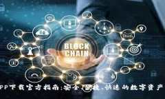 比特派APP下载官方指南：