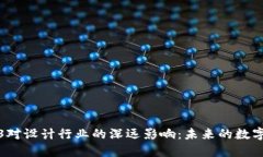Web3对设计行业的深远影响：未来的数字创意