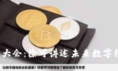 探索香港Web3大会：徐可讲述未来数字经济的无限可能