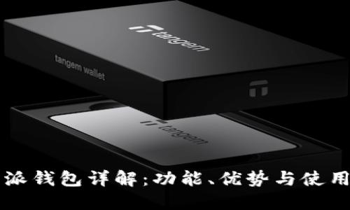 比特派钱包详解：功能、优势与使用指南