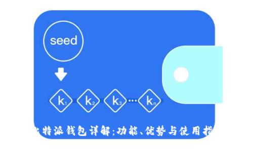 比特派钱包详解：功能、优势与使用指南