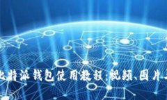 全面解析比特派钱包使用教程：视频、图片与操