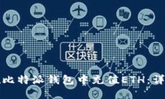 如何在比特派钱包中充值ETH：详细指南