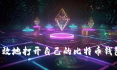 如何安全有效地打开自己的比特币钱包：全面指
