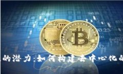 解锁Web3会员系统的潜力：如何构建去中心化的忠