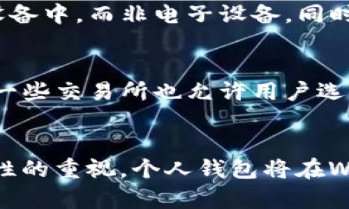 baioti全面指南：如何将Web3资产从交易所转移至个人钱包/baioti
Web3, 迁移, 交易所, 钱包/guanjianci

引言：Web3资产的背景
随着区块链技术的不断发展，Web3作为下一代互联网的概念逐渐普及。Web3不仅包括去中心化金融（DeFi），还涵盖了数字资产、NFT等多个领域。现在越来越多的人开始使用加密货币和区块链技术，而安全存储这些资产变得尤为重要。
在众多存储方式中，交易所钱包虽然便捷，但由于其中心化的特性，面对安全风险并不理想。因此，用户逐渐倾向于将资产转移到个人钱包中。本文将详细介绍如何将Web3资产从交易所转移至个人钱包的具体步骤，以及在这个过程中可能会遇到的问题。

为什么要将资产从交易所转移到个人钱包？
将资产从交易所转移到个人钱包有多个理由。首先，交易所的安全性相对较低，黑客攻击的风险时常发生，用户的资产容易受到威胁。其次，个人钱包让用户对资金拥有完全的控制权。选择不将所有资产存放在交易所中，是一种更安全且明智的做法。
另外，随着Web3技术的逐步成熟，越来越多的去中心化应用程序（Dapps）需要用户使用个人钱包进行交互。因此，将资产转存到个人钱包中，可以更方便地参与到他们所感兴趣的项目中。

如何将Web3资产从交易所转移到个人钱包？
将Web3资产从交易所转移到个人钱包的过程通常包括以下几个步骤：

h4步骤一：选择合适的钱包/h4
在选择个人钱包时，应首先考虑所操作的区块链类型。以太坊生态系统中，以太坊钱包是一个热门选择，如MetaMask、Trust Wallet等；而对于比特币用户，Electrum或者Coinbase Wallet可能更适合。选择钱包时，需确保该钱包支持转移的资产。

h4步骤二：创建并设置钱包/h4
创建钱包后，务必妥善保存助记词和私钥。这些信息是恢复钱包的唯一凭证，遗失可能导致资产无法找回。同时，设置强密码，以进一步提高安全性。

h4步骤三：获取钱包地址/h4
在钱包设置完成后，获取钱包地址。这通常是在钱包界面中进行，钱包地址是一个字符串，用户需复制保存。

h4步骤四：登陆交易所/h4
打开交易所官网，输入账户信息并登录账户。操作时请确保检查网址的正确性，以避免钓鱼网站。

h4步骤五：选择资产并开始转账/h4
在交易所中，找到“提币”或者“提现”选项，选择要转移的资产，并将事先获取的钱包地址粘贴到对应栏目。务必再次检查以避免因地址错误而导致资产丢失。

h4步骤六：确认交易/h4
在确认转账信息无误后，提交交易请求。通常，你可能需要通过电子邮件或短信进行二次确认。同时，交易所可能会收取一定的网络手续费。

h4步骤七：查看转账状态/h4
在交易所完成操作后，可以通过区块链浏览器查看转账状态，确认交易是否完成。大多数资产的转账速度较快，但也受网络拥堵因素影响。

在转移过程中可能遇到的问题
在将资产从交易所转移至钱包的过程中，用户可能会遇到一些常见问题。以下是一些常见问题以及详细解答。

问题一：如何处理转账过程中出现的错误？
在转账过程中，用户可能会遇到各种错误，比如地址错误、网络费用不足等。处理这些问题的第一步是保持冷静，仔细检查自己的操作。如果在转账时地址错误，通常是不可逆的，资产可能会丢失。如果是转账未成功，可以联系交易所的客服寻求帮助，提供交易的详细信息。
在转账，尤其是大额转账时，建议先进行小额转账以确认地址和网络的正确性。这样可以最大限度地降低风险。

问题二：如何选择合适的转账网络？
在一些情况下，用户可以选择不同的网络进行转账，如以太坊主网和Polygon网络等。选择合适的网络能够有效降低转账手续费，并提高转账速度。但需注意的是，不同网络支持的资产类型不同。例如，某些资产只能在以太坊主网上转账，而在Polygon网络上则无法收到。这就要求用户在转账前必须仔细阅读资产支持的网络。

问题三：如何确保资产的安全性？
安全性是所有加密资产用户所最关注的方面。首先，确保你的钱包软件是官方版本，并保持更新。其次，妥善保管你的助记词和私钥，建议将其存储在物理设备中，而非电子设备。同时，定期检查资产余额和交易历史。如果发现异常，应立即更改钱包密码并考虑使用安全工具进行资产保护。

问题四：在转账过程中，如何控制和降低交易费用？
交易费用是区块链用户不可避免的支出。在转账时，可以通过选择合适的时间段进行操作来降低费用。一般来说，网络拥堵时，交易费用会相应增加。此外，一些交易所也允许用户选择不同的交易费用，无需急于发送，可以选择较低的费用，等待区块链交易确认。用户还可通过使用“代币”或其他资产进行支付，从而降低所需的交易费用。

总结
将Web3资产从交易所转移至个人钱包的过程虽然复杂，但只要谨慎操作，就能保证资产的安全和便捷。随着对区块链技术的进一步了解以及对资产安全性的重视，个人钱包将在Web3时代财富管理中扮演越来越重要的角色。希望本文能为您在资产管理的道路上提供帮助与指导。尽量避免在转账时犯错误，以保证您的资产安全。