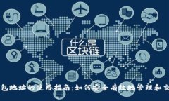 比特币钱包地址的使用指南：如何安全有效地管
