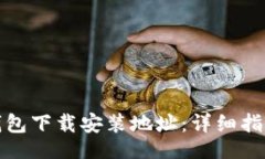 value如何更改比特派钱包下载安装地址：详细指南