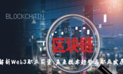 全面解析Web3职业薪资：未来技术趋势与职业发展