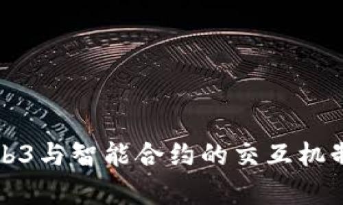 深入探索Web3与智能合约的交互机制及应用前景