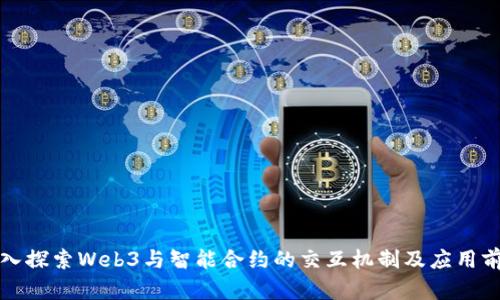 深入探索Web3与智能合约的交互机制及应用前景