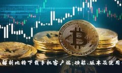 全面解析比特下载手机客户端：功能、版本及使