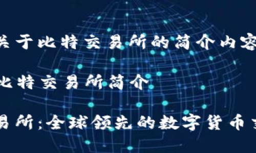 以下是关于比特交易所的简介内容示例:

### 比特交易所简介

比特交易所：全球领先的数字货币交易平台