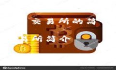 以下是关于比特交易所的