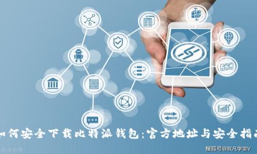 如何安全下载比特派钱包：官方地址与安全指南