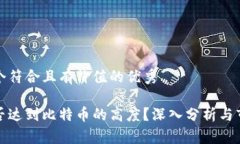 思考一个符合且有价值的优秀派币能否达到比特