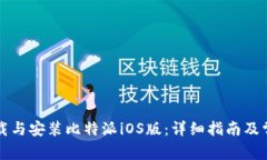 如何安全下载与安装比特派iOS版：详细指南及常