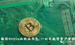 深入解析Bitpie比特派钱包：一站式数字资产管理