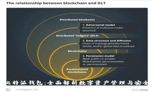 比特派钱包：全面解析数字资产管理与安全