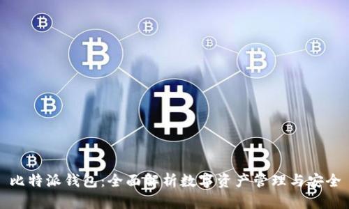 比特派钱包：全面解析数字资产管理与安全