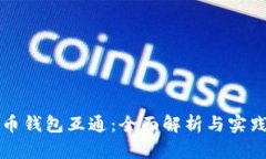 比特币钱包互通：全面解析与实践指南