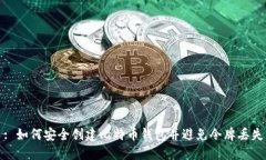 : 如何安全创建比特币钱包