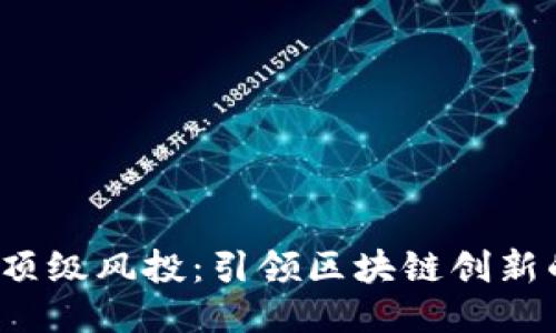 Web3顶级风投：引领区块链创新的未来