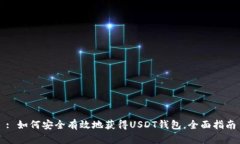 : 如何安全有效地获得US