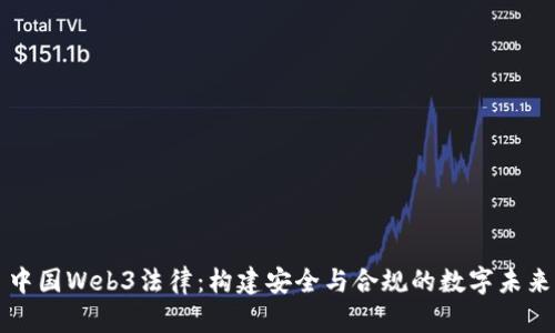 中国Web3法律：构建安全与合规的数字未来