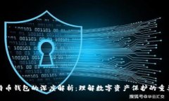 比特币钱包的深度解析：