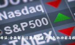 比特派：全面解析这款数