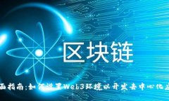 全面指南：如何设置Web3环