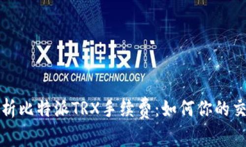 深入解析比特派TRX手续费：如何你的交易成本