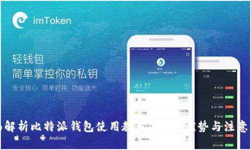 全面解析比特派钱包使用教程：功能、优势与注意事项