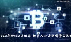 2023年Web3币推荐：投资人必